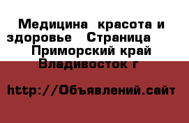  Медицина, красота и здоровье - Страница 24 . Приморский край,Владивосток г.